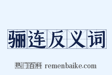 骊连反义词是什么意思的图片